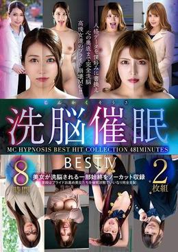 じんかくそうさ洗脳催眠ＢＥＳＴⅣ　８時間２枚組